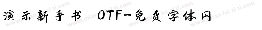演示新手书 OTF字体转换